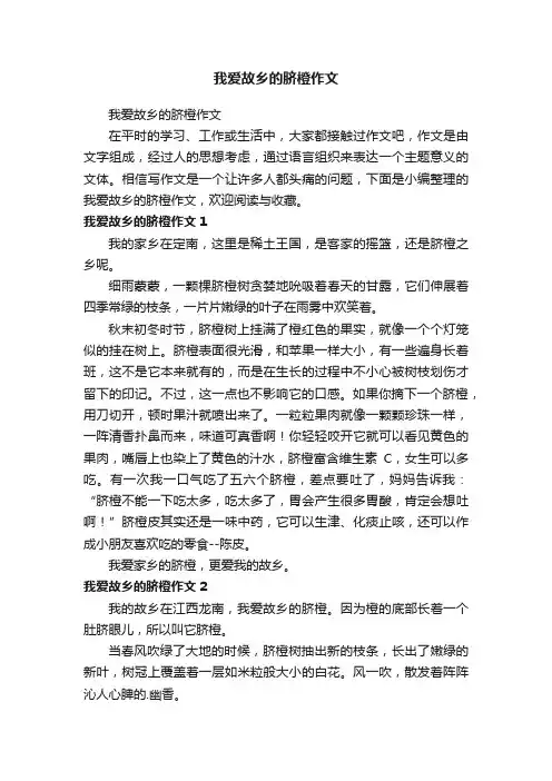 我爱故乡的脐橙作文