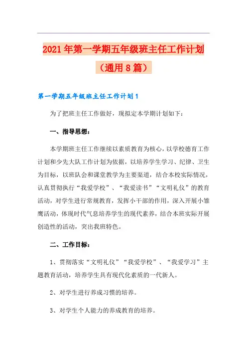 2021年第一学期五年级班主任工作计划(通用8篇)