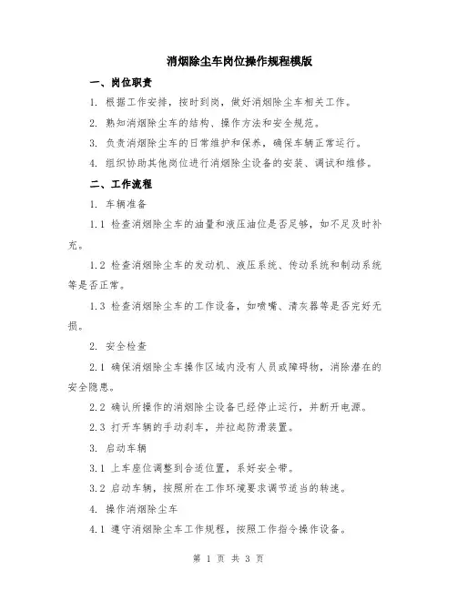 消烟除尘车岗位操作规程模版