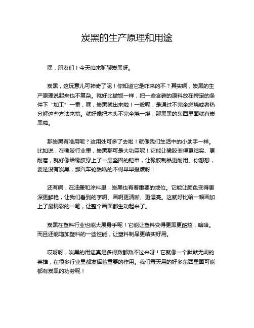 炭黑的生产原理和用途