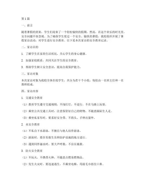 暑假家访安全教育记录(2篇)