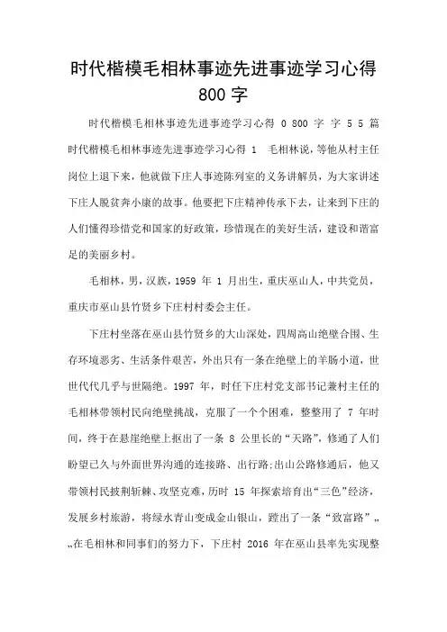 时代楷模毛相林事迹先进事迹学习心得800字