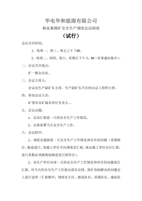 华电华和能源有限公司杨家寨煤矿安全生产调度会议制度