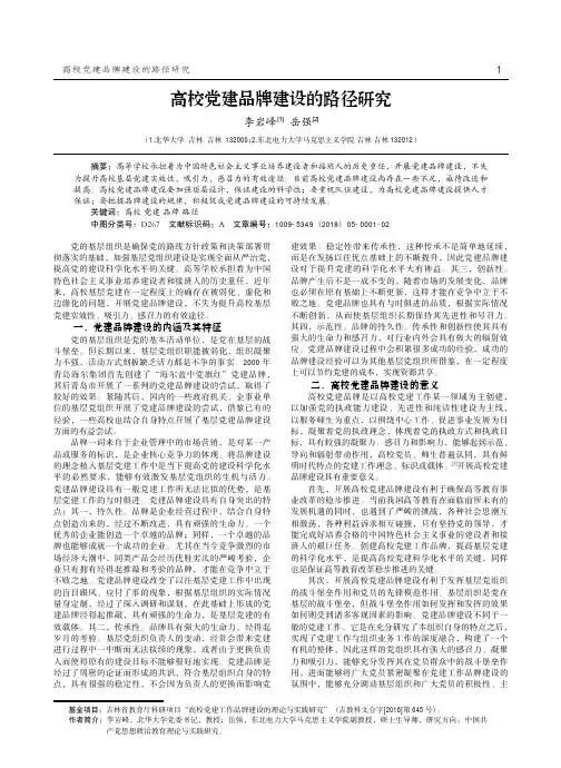 高校党建品牌建设的路径研究
