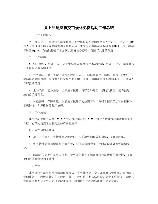 县卫生局麻疹疫苗强化免疫活动工作总结