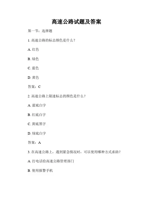 高速公路试题及答案