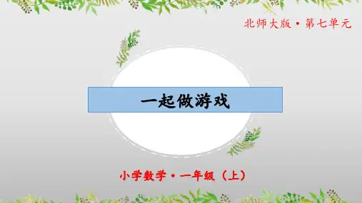 数学好玩《一起做游戏》(教学课件)一年级 数学上册 北师大版