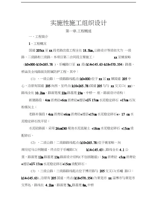 国道205白某段老路改造工程施工组织设计