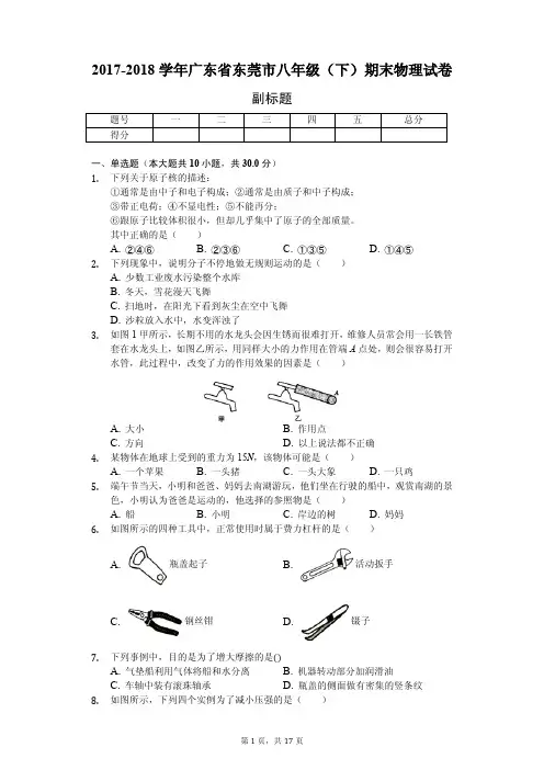 广东省东莞市八年级(下)期末物理试卷含答案解析