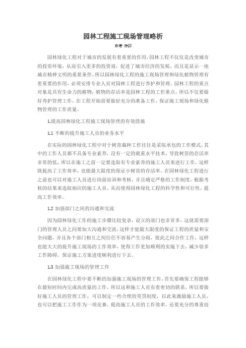 园林工程施工现场管理略析
