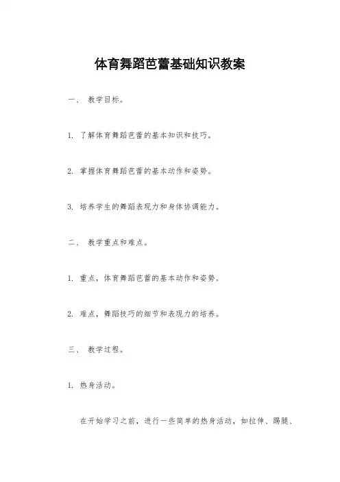 体育舞蹈芭蕾基础知识教案