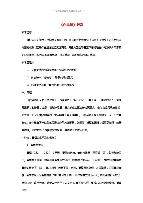 1高中语文下学期第15周《白马篇》教学设计
