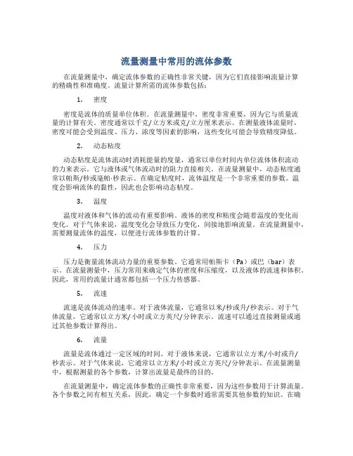 流量测量中常用的流体参数