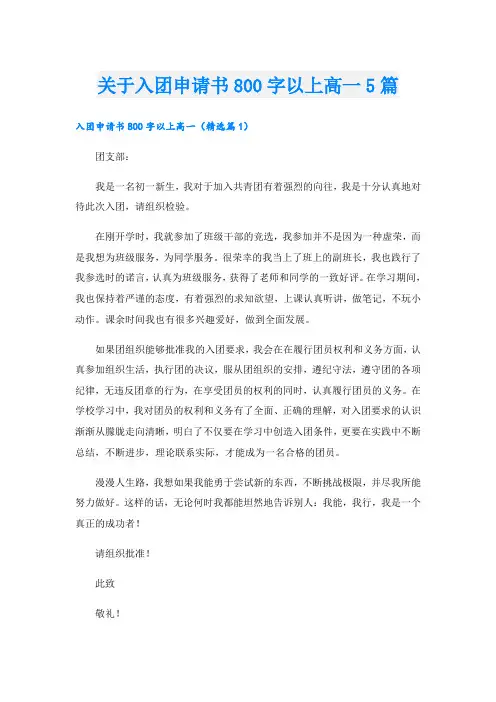 关于入团申请书800字以上高一5篇