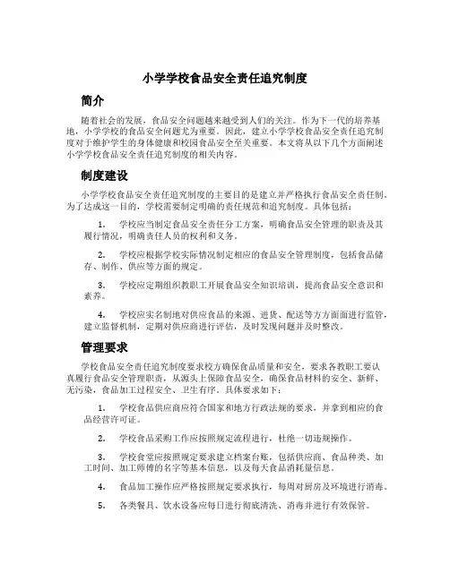 小学学校食品安全责任追究制度