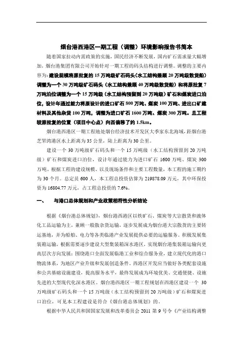 烟台港西港区一期工程(调整)环境影响报告书简本