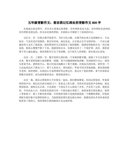 五年级背影作文：留在我记忆深处的背影作文600字