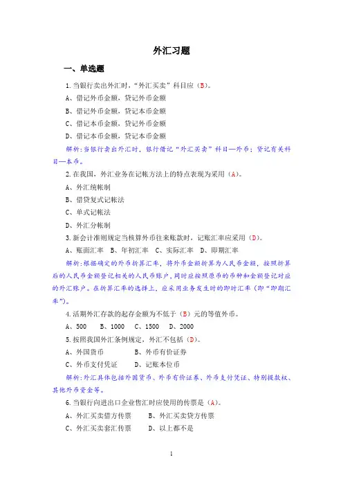 银行会计6：外汇业务习题集卷B含答案解析