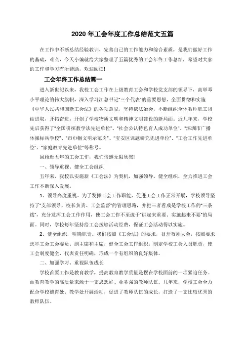 2020年工会年度工作总结范文五篇