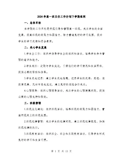 2024年高一班主任工作计划下学期范例（五篇）