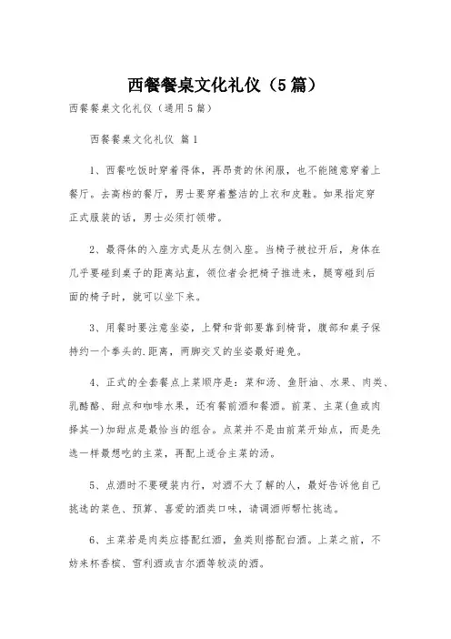 西餐餐桌文化礼仪(5篇)