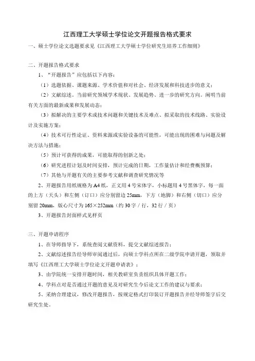 江西理工大学硕士学位论文开题报告格式要求