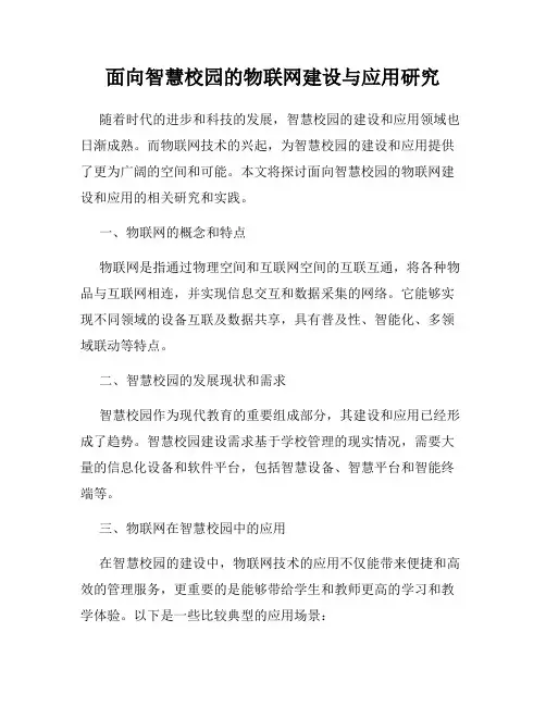 面向智慧校园的物联网建设与应用研究
