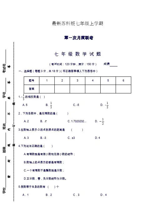 2019—2020年苏科版七年级数学上学期第一次月考综合检测及答案.docx