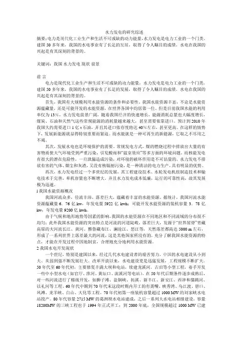 水力发电的研究综述