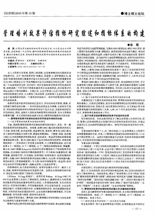 管理培训效果评估指标研究综述和指标体系的构建