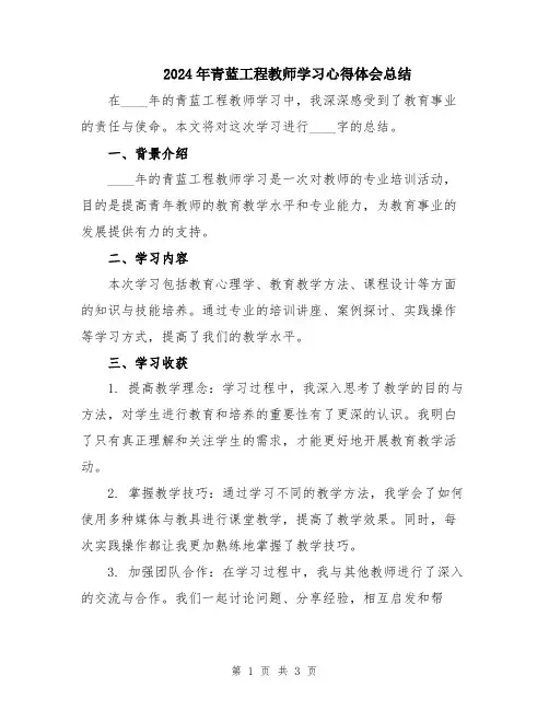 2024年青蓝工程教师学习心得体会总结