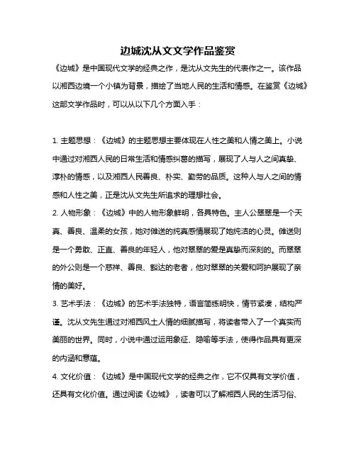 边城沈从文文学作品鉴赏
