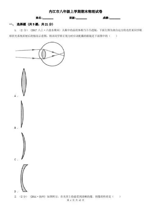 内江市八年级上学期期末物理试卷