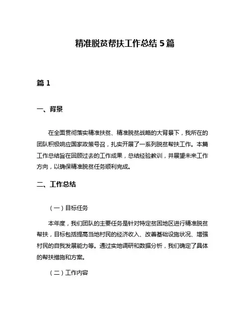 精准脱贫帮扶工作总结5篇