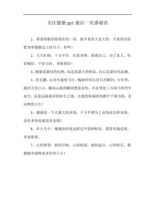 关注健康ppt最后一页感谢语