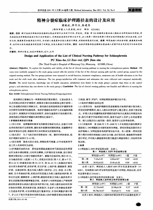 精神分裂症临床护理路径表的设计及应用