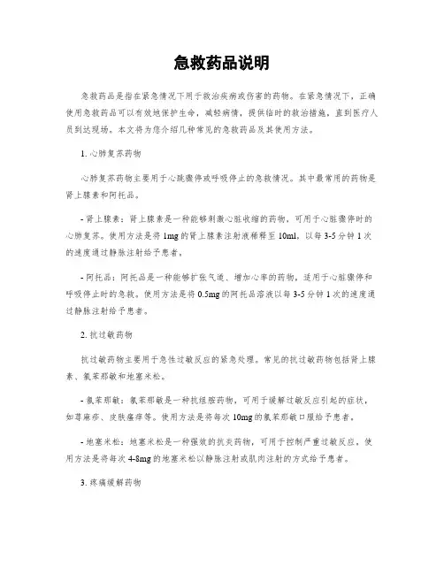 急救药品说明