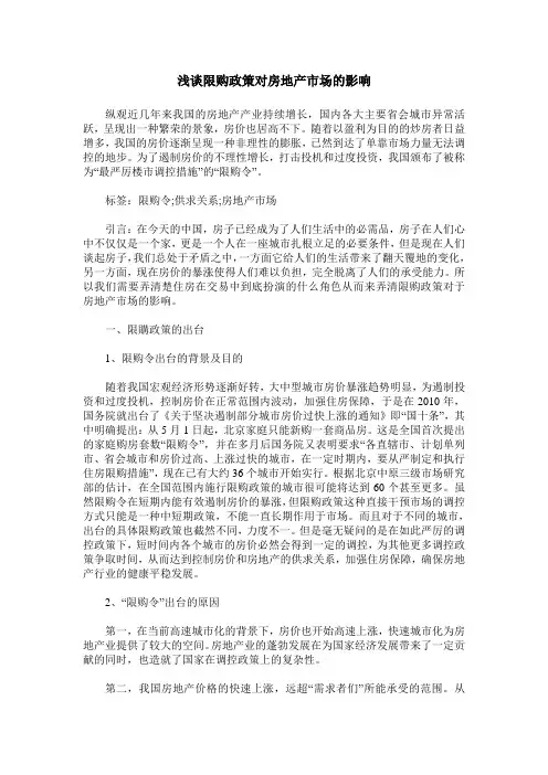 浅谈限购政策对房地产市场的影响