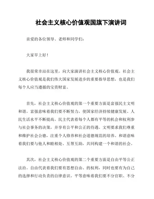 社会主义核心价值观国旗下演讲词