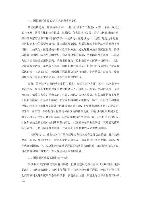 国外社区建设的成熟经验及借鉴