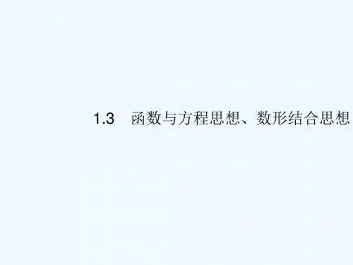 优佳学案2018高考数学文(云南)二轮复习课件：1.3 函数与方程思想、数形结合思想
