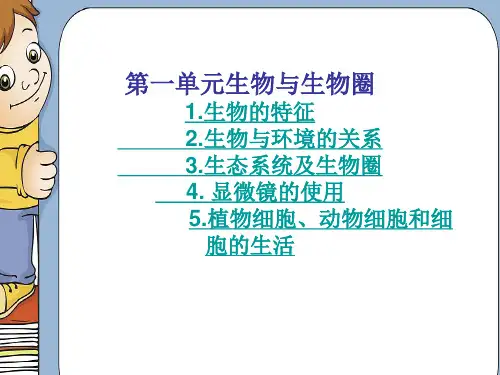 初一生物上册知识点复习PPT