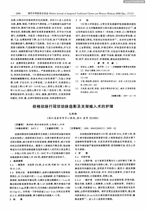 经桡动脉行冠状动脉造影及支架植入术的护理