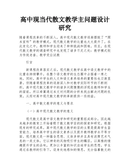 高中现当代散文教学主问题设计研究
