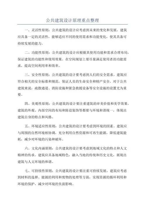 公共建筑设计原理重点整理
