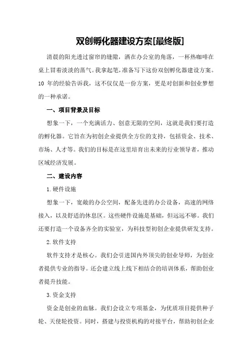 双创孵化器建设方案[最终版]