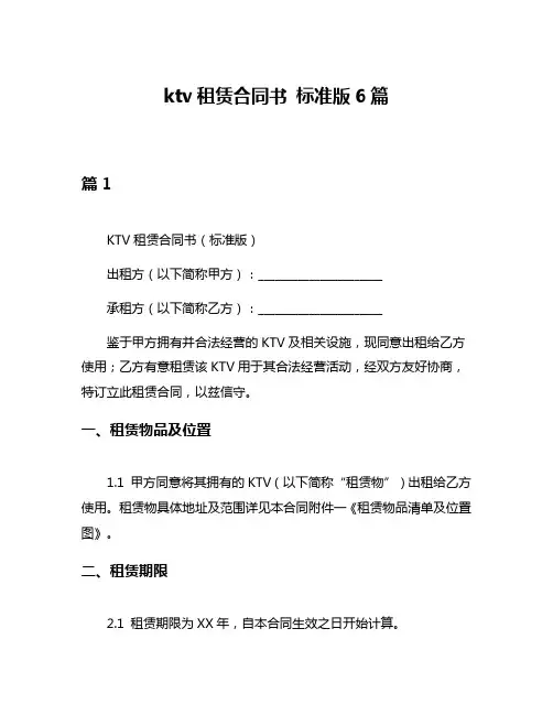 ktv租赁合同书 标准版6篇
