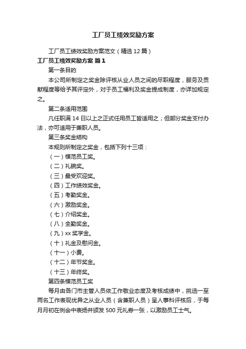 工厂员工绩效奖励方案