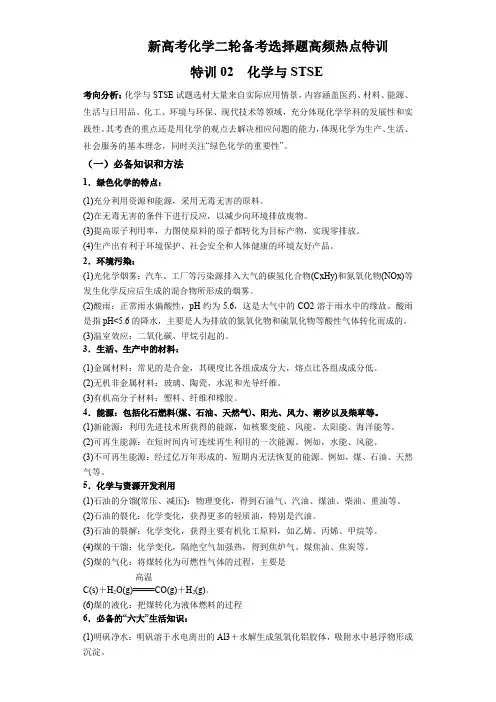 新高考化学二轮备考选择题高频热点特训习选择题专项突破专项突破02 化学与STSE