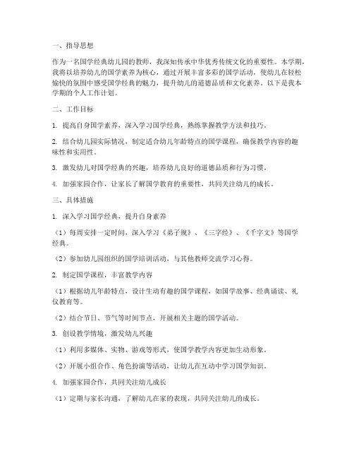 国学经典幼儿园个人工作计划